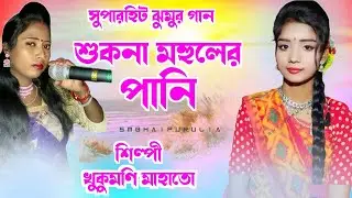 শুকনা মহুলের পানি !! খুকুমণি মাহাতো সুপারহিট ঝুমুর গান !! Khukumoni Mahato !! New Jhargram Jhumur 