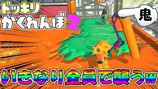 始まった瞬間いきなり全員で襲うドッキリやってみたww 【スプラトゥーン2かくれんぼ】