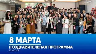 Поздравительная программа. 8 МАРТА