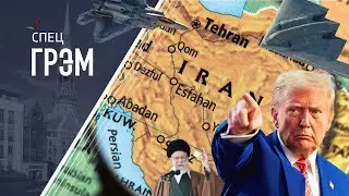 CпецГРЭМ: будет ли удар США по Ирану? Тревожное ожидание, закрытое небо, уловки Трампа. ИНТЕРАКТИВ