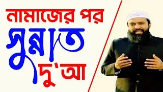 ফরজ সালাতের পর সুন্নাত দুআ -ড. খোন্দকার আব্দুল্লাহ জাহাঙ্গীর