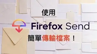 【NaeN on GitHub】LogTalk#0018 - 來用 Firefox Send 傳檔案吧！