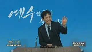 우면동교회 정준경목사(CBS 말씀의 힘 219회) - 하나님의 약속