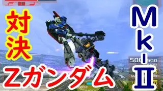 ガンダムMk-Ⅱvs.Zガンダム3機【ガンダムvs.Zガンダム】