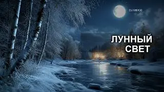 лунный свет