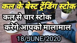 Best Trading stock For Tomorrow 18 June 2020   