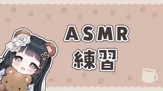 【ASMR】違う設定＋ハサミと綿棒？【さきにょ/VTuber】