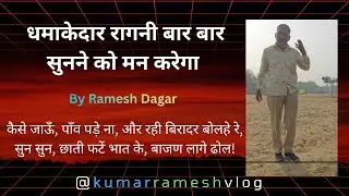 कैसे जाऊँ पाँव पड़े ना और रही बिरादर बोल #ragni #haryanviragni #newragni #newvideo #newharyanviragni