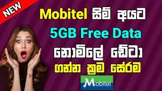 Mobitel අයට 5GB Free Data 2023 How To Get Mobitel Free Data Sinhala | Mobitel Free Data Sinhala