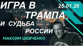 С Максимом Шевченко. Игра в трампизм. Давос, Абу-Даби, Газа. 25.01.26