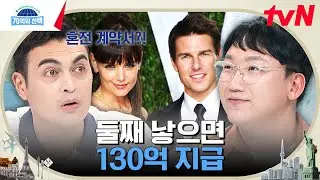 둘째를 낳으면 130억 지급? 결혼 후 다시 작성한 혼인 계약서가 논란인 톰 크루즈 ♥ 케이티 홈즈 #70억의선택 EP.64 | tvN 230817 방송