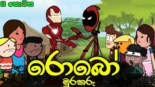 රොබෝ මුරකරු 08 || Robo Murakaru || Sinhala Dubbed Funny Cartoon Story