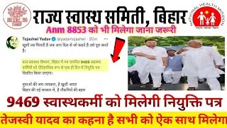 Anm 8853 का Joining कब होगा ? | तेजस्वी यादव कल देंगे सभी स्वास्थकर्मी को joining Letter | Bihar Anm