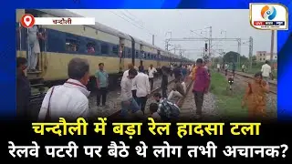 Chandauli Breaking News | DDU Junction Train News | Chandauli Live Updates Today | #chandaulinews
