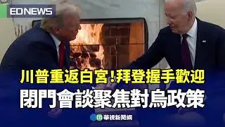 川普重返白宮！拜登握手歡迎 閉門會談聚焦對烏政策｜👍小編推新聞20241114