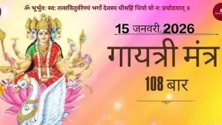 108 बार गायत्री मंत्र जाप । Live chanting meditation । ॐ भूर्भुवः स्वः @Sochverso