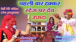 Raji gujari live program devlal Gurjar song पहली बार स्टेज पर गुर्जर व गुर्जरी के देव उछाटा मे टक्कर