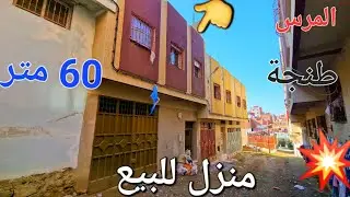 منزل للبيع كراج وطابق ونصف 60 متر منطقة المرس طنجة مرحبا بالجميع
