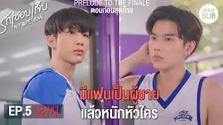HIT BITE LOVE THE SERIES ❤️‍🔥 รักชอบเจ็บ❤️‍🔥 | EP.5 [2/4]