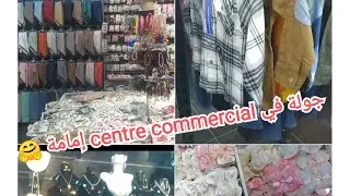 جولة في سونتر كومرسيال إمامة centre commercial #تلمسان