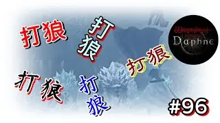 【辟邪除妖VD】96.打狼（第Ｎ次）【陽君實況】