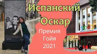 Кинопремия Гойя 2021 в Малаге: красная дорожка и самое интересное!