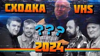 VHS СХОДКА 2024