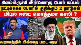 Iran | USA | America | கிளம்பிருச்சி இன்னொரு போர் கப்பல்.. நட்புக்காக போரில் குதிக்கும் 2 நாடுகள்..