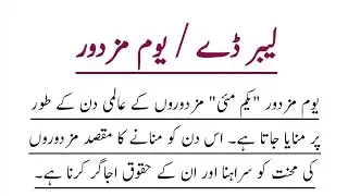Labour Day Essay in Urdu | Yom e Mazdoor Mazmoon | 1 May Labour Day | اردو مضمون یوم مزدور