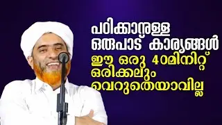 പഠിക്കാനുള്ള ഒരുപാട് കാര്യങ്ങൾ | ഈ 40 മിനിറ്റ് ഒരിക്കലും വെറുത്തെയാവില്ല | Hafil Mashood Saqafi 