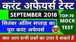 Top 70 September 2018 Current Affairs in hindi | Daily Current Affairs | Current Affairs In Hindi