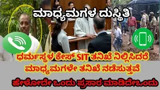 ಧರ್ಮಸ್ಥಳದ ಬಗ್ಗೆ ಮಾಧ್ಯಮಗಳ ನಿಲುವು darmastala media stands 