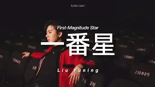 一番星 &mdash; Liu Yuning | 银河补习班 OST | Pinyin + Sub espa&ntilde;ol