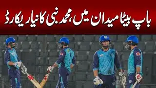 Baap Beta Maidan Mein | Mohammad Nabi Ka Naya Record | Shocking Cricket Achievement.
