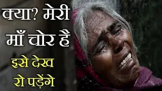 क्या मेरी माँ चोर है | Ek Maa Ki Dard Bhari Dastan | Sonu Khadkhatri