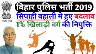 bihar police recruitment 2019[Constable][Sports Quota Jobs][Latest News]bihar police vacancy[