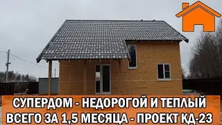 Kd.i: Супердом -  недорогой, тёплый и удобный каркасный дом! Всего за 1,5месяца! Проект кд-23.