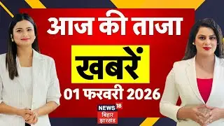Budget 2026 Update : आज की सभी बड़ी खबरें | Bihar News | Patna NEET Girl Case Update | CM Nitish News