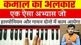 A Very Helpful Alankar For Harmonium Playing And Singing By Lokendra Chaudhary ||