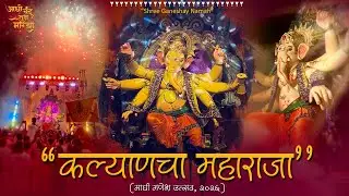 KALYANCHA MAHARAJA AAGMAN SOHALA 2026 |MAGHI GANESH UTSAV |GRAND WELCOME OF BAPPA IN KALYAN | KALYAN