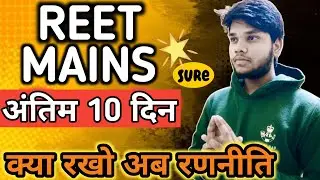 REET MAINS EXAM ll अंतिम 10 दिन ll SURE selection ll #motivation #trendingshorts 