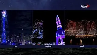 سهرة رأس السنة | 31-12-2025