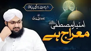 Shab e Meraj Naat 2026 - Imtiyaz e Mustafa Mairaj Hai - Jawad Raza Qadri - Beautiful Naat