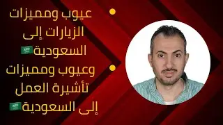 ‏ لو محتاج تسافر السعودية ‏محتار بين تأشيرة العمل ولا الزيارة إلى السعودية🇸🇦 إجابة السؤال هنا👆🏻#مصر
