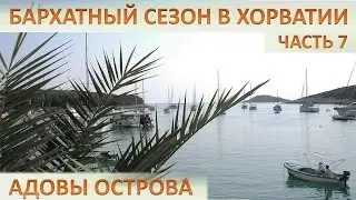 Хорватия - часть 7.  Паклинские острова (Croatia. Paklinski Islands)