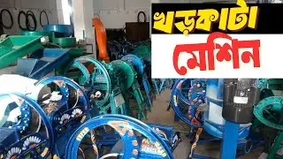 খড় কাটা মেশিন।।ঘাস কাটার মেশিন বাংলাদেশ ।। কৃষি ফেরিওয়ালা