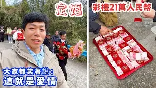 家族里的兄弟定婚，送21萬人民幣彩禮去新娘家，大家都開玩笑說：這就是愛情