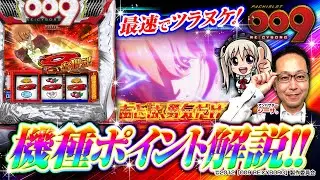 KICONA×ニューギンコラボ企画【パチスロサイボーグ009を最速でツラヌケ‼】実践解説 ＃ニューギン ＃シーサ。@arrowsscreen #パチスロサイボーグ009 #最速実践 #スマスロ009