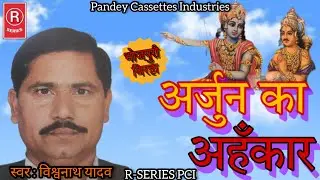 BIRHA I अर्जुन का अहँकार I विश्वनाथ यादव I बिरहा I Arjun Ka Ahankar I Vishwanath Yadav