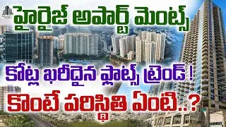 High-Rise Apartments Trend | Crores-Priced Flats | Buying Reality | ఆకాశాన్ని తాకుతున్న హైరైజ్ #real